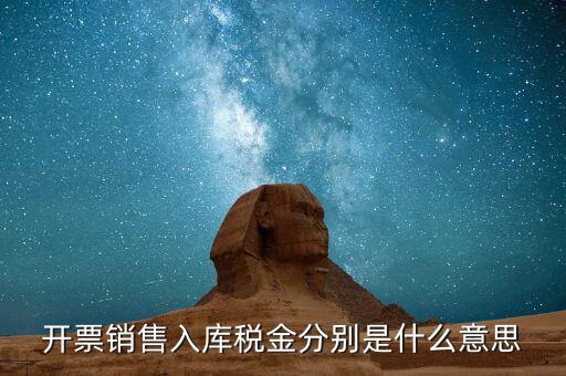 什么是開(kāi)票銷售，開(kāi)票銷售入庫(kù)稅金分別是什么意思