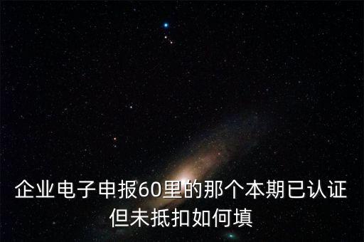 什么叫已認(rèn)證不抵扣，已認(rèn)證通過的進(jìn)項可以暫時不抵扣嗎