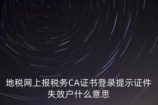武漢地稅ca證書過期為什么，ca證書過期請確認(rèn)本機(jī)時(shí)間再試一次是什么意思