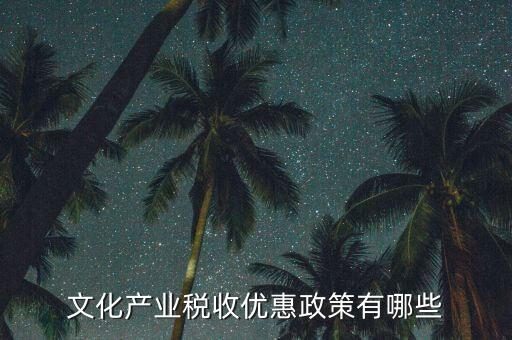 新疆國(guó)稅有什么優(yōu)惠政策，新疆國(guó)稅公務(wù)員工資待遇怎樣