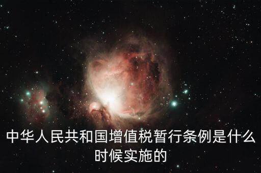 增值稅暫行條例屬于什么，增值稅暫行條例 誰知道呀