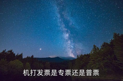 地稅通用機打發(fā)票是什么發(fā)票，通用機打發(fā)票和普通增值稅發(fā)票一樣嗎