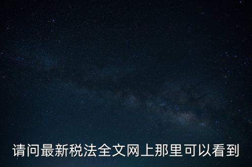 什么網(wǎng)站可以查詢稅法，全國(guó)個(gè)稅查詢網(wǎng)址