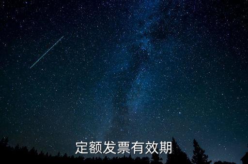 定額發(fā)票什么時候過期，定額發(fā)票有效期