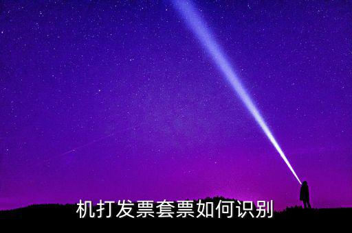 什么是套號(hào)發(fā)票，怎么看手機(jī)跟手機(jī)的發(fā)票是不是一套的