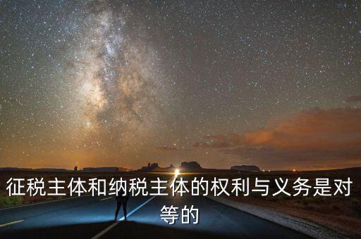 納稅主體的權(quán)利和義務(wù)是什么，中國(guó)的納稅人有哪些權(quán)利義務(wù)