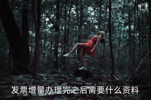 地稅發(fā)票增量需要什么資料，稅務(wù)局辦理臨時(shí)發(fā)票增量需要什么證件