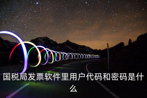 發(fā)票客戶代碼是什么，工業(yè)普通發(fā)票客戶代碼指的是什么