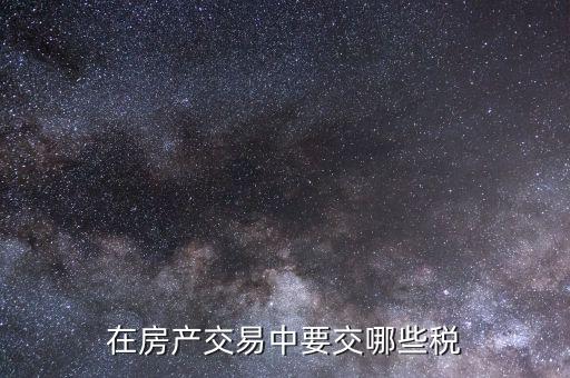接受房屋投資交什么稅，企業(yè)收回房屋投資如何納稅