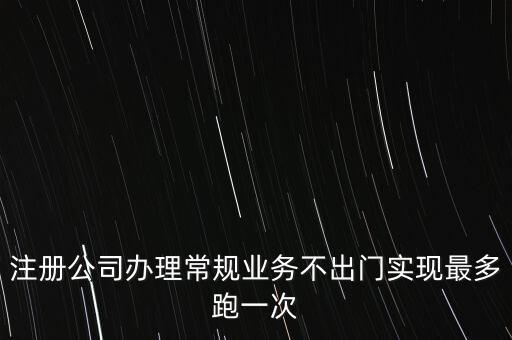 國稅最多跑一次會問什么問題，最多跑一次 辦什么事到哪些部門辦怎么辦