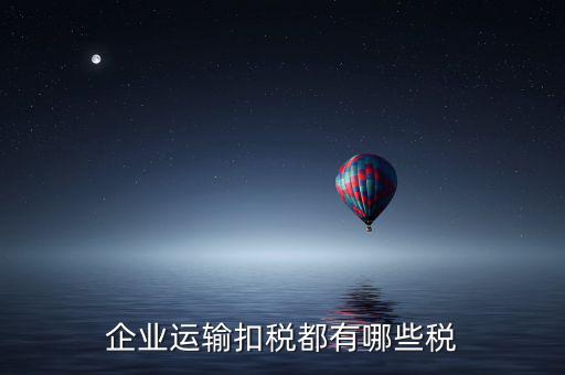 運(yùn)輸公司交什么稅，運(yùn)輸公司銷售貨物并提供運(yùn)輸?shù)恼魇裁炊?/></a></span><span id=