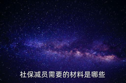 前臺申報(bào)減員帶什么資料，社保減員需要的材料是哪些