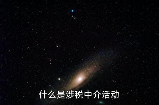 什么是涉稅黑中介，什么是涉稅中介活動