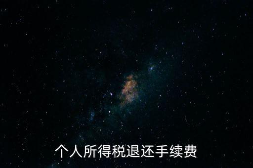 稅務(wù)局退稅要什么手續(xù)費(fèi)，普通發(fā)票退稅扣手續(xù)費(fèi)嗎