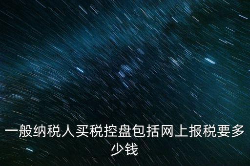 稅控盤屬于什么費用，在稅控盤里裝修費屬于什么勞務(wù)