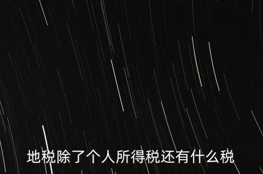 地稅都有什么稅，地稅交什么稅