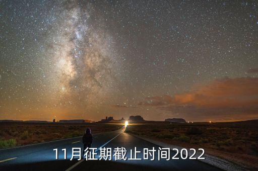 11月征期是指什么，申報期和征期是什么意思