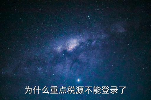 山西重點(diǎn)稅源需要什么瀏覽器，為什么重點(diǎn)稅源不能登錄了