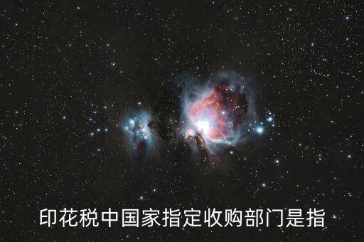 什么是國家指定的收購部門，國家指定的收購部門指哪些