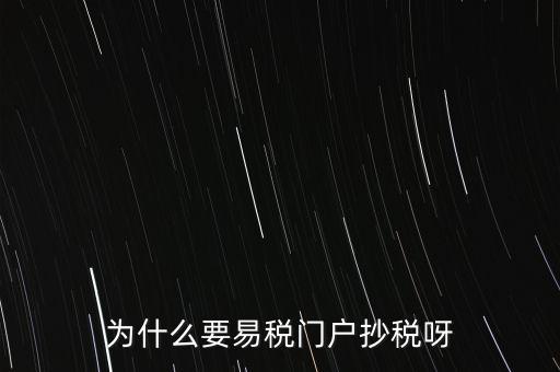易稅門戶有什么用，什么叫易稅門戶