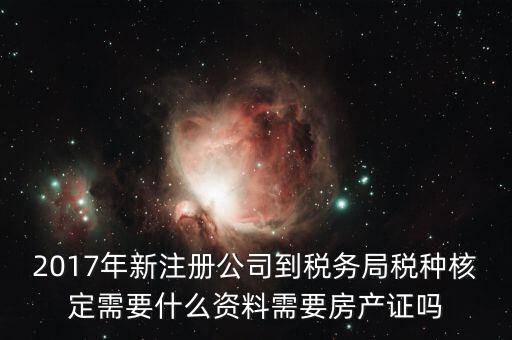 稅務(wù)局稅種認(rèn)定帶什么資料，您好我要去做稅種鑒定地稅請(qǐng)問(wèn)要帶什么資料