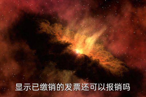 發(fā)票已繳銷是什么意思，機(jī)打發(fā)票在系統(tǒng)里面查出來顯示已繳銷未繳銷分別是什么意思