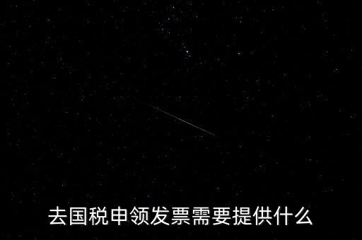 領(lǐng)取發(fā)票需要帶什么，到稅務(wù)局領(lǐng)取發(fā)票需要帶什么資料
