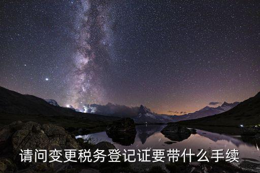 稅務(wù)登記證換證需要什么資料，事業(yè)單位更換稅務(wù)登記證需要什么資料
