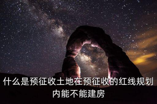 土地什么叫預(yù)征，什么是預(yù)征稅