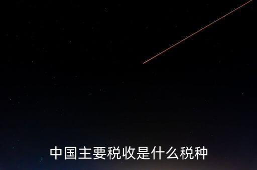 中國(guó)稅收是什么，中國(guó)稅收包括