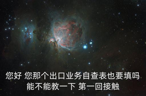 出口自查表是做什么的，急切求問(wèn)外貿(mào)企業(yè)出口業(yè)務(wù)自查表 做函調(diào)必須填嗎