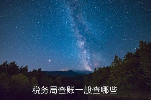 稅務局查賬一般查哪些
