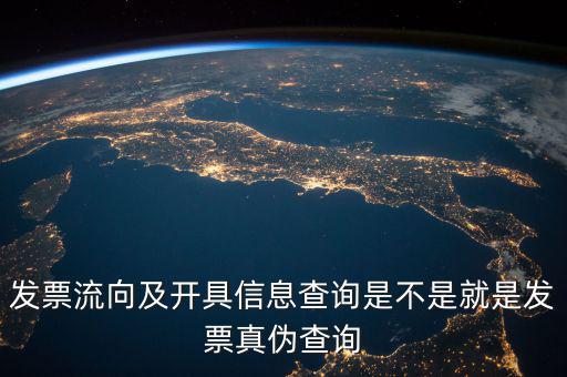 發(fā)票流向相符是什么意思，發(fā)票流向及開具信息查詢是不是就是發(fā)票真?zhèn)尾樵?/></a></span><span id=