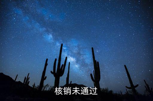 外經(jīng)證核銷不了什么原因，請(qǐng)問外出經(jīng)營稅收管理證明到期未核銷該如何處理