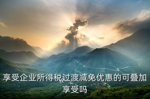 什么叫過渡優(yōu)惠，企業(yè)所得稅過渡優(yōu)惠政策國發(fā)200739號(hào)的工商等登記管理機(jī)關(guān)包括稅