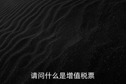 什么是洗增值稅票，社會(huì)上所謂的洗增值稅票是什么