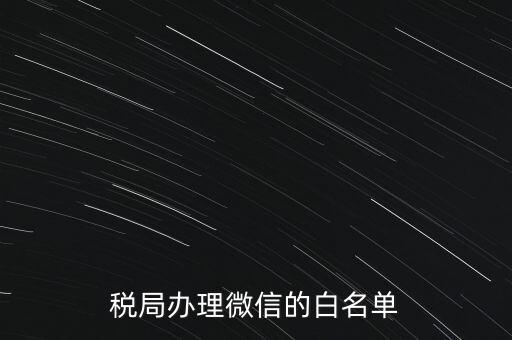 稅局白名單是什么，白名單是什么意思