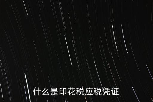 印花稅的應(yīng)稅憑證編號(hào)是什么，印花稅應(yīng)稅憑證名稱怎么填寫(xiě)