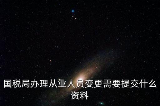 變更登記從業(yè)人數(shù)需要什么文件，個(gè)體工商戶變更經(jīng)營者需要提交哪些文件