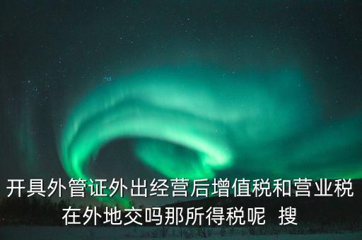 外管證有什么用，異地施工增值稅發(fā)票要不要開(kāi)外經(jīng)證