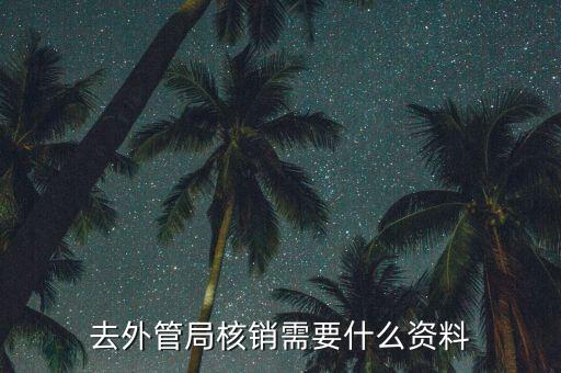 外管證核銷需要什么，去外管局核銷需要什么資料