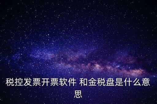 金稅控盤是什么，金稅盤和稅控盤的區(qū)別是什么