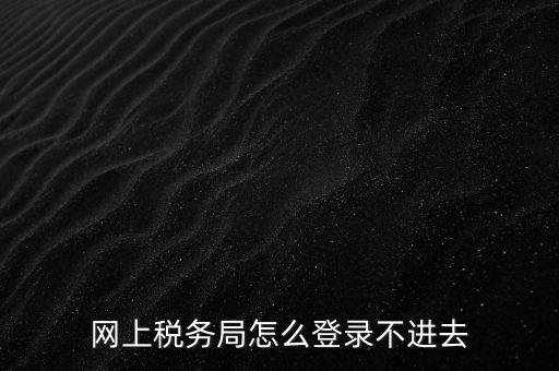 為什么登不上河北國(guó)稅稅務(wù)大廳，這幾天為什么河北稅務(wù)打不開