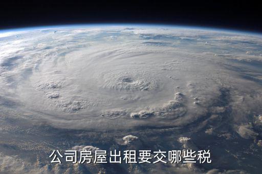 單位收房租交什么稅，公司租房子要交稅嗎