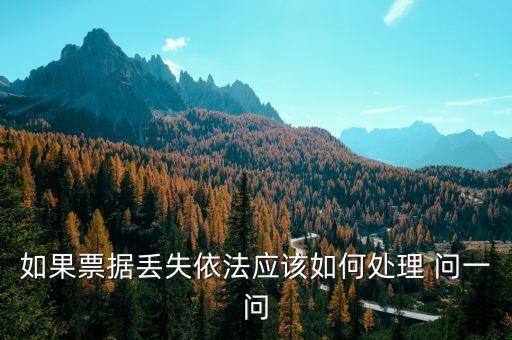 財政票據(jù)丟失為什么要上報，財政性票據(jù)對方發(fā)票聯(lián)丟失怎么辦