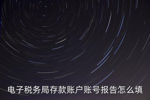 存款賬戶賬號報告是什么情況，存款賬戶報告所需資料及辦理流程