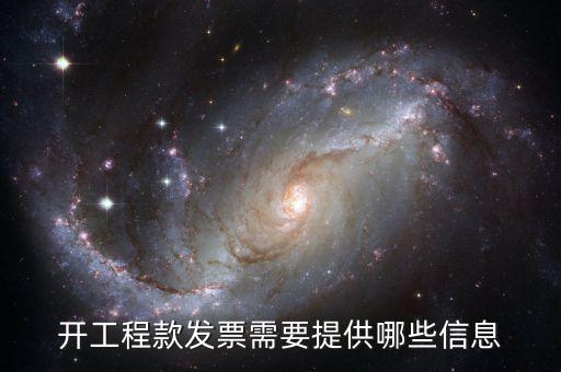 地稅局開工程款票要帶什么證明，開工程款發(fā)票需要提供哪些信息