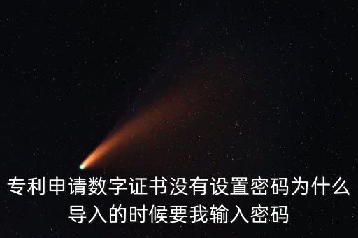 導(dǎo)入證書需要密碼是什么情況，為什么安裝程序還要證書密碼
