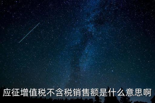 減半征收不含稅銷售額為什么，含稅銷售額和不含稅銷售額什么意思