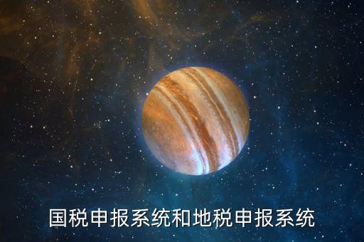 廣東珠海市國稅申報(bào)系統(tǒng)是什么，國稅申報(bào)系統(tǒng)和地稅申報(bào)系統(tǒng)